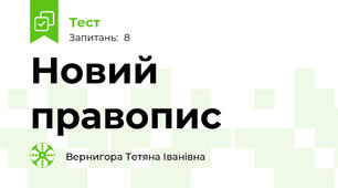 Новий правопис