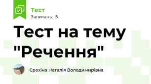 Тест на тему "Речення"