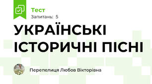 УКРАЇНСЬКІ ІСТОРИЧНІ ПІСНІ