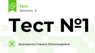 Тест №1