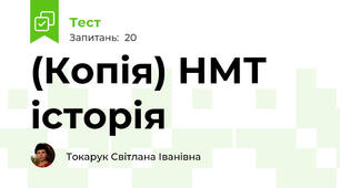 (Копія) НМТ історія