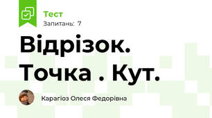Відрізок. Точка . Кут.