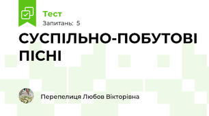 СУСПІЛЬНО-ПОБУТОВІ ПІСНІ