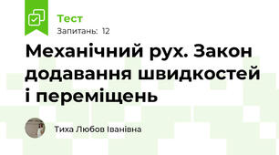 Механічний рух. Закон додавання швидкостей і переміщень