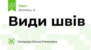 Види швів