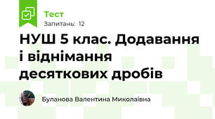 НУШ 5 клас. Додавання і віднімання десяткових дробів