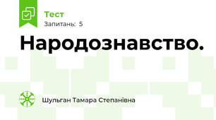 Народознавство. 