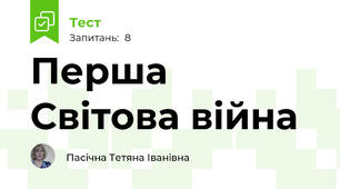 Перша Світова війна