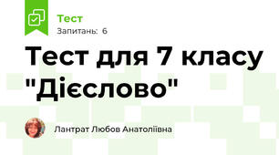 Тест для 7 класу "Дієслово"