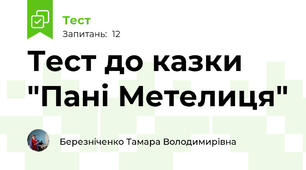 Тест до казки "Пані Метелиця"
