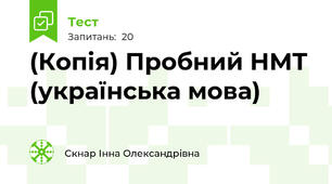(Копія) Пробний НМТ (українська мова)