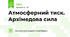 Атмосферний тиск. Архімедова сила