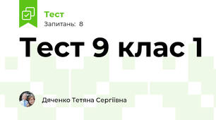 Тест 9 клас 1