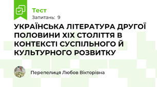 УКРАЇНСЬКА ЛІТЕРАТУРА ДРУГОЇ ПОЛОВИНИ ХІХ СТОЛІТТЯ В КОНТЕКСТІ СУСПІЛЬНОГО Й КУЛЬТУРНОГО РОЗВИТКУ