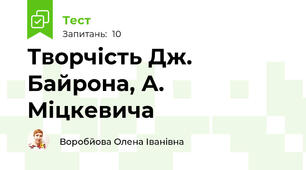 Творчість Дж. Байрона, А. Міцкевича