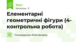 Елементарні геометричні фігури (4- контрольна робота)