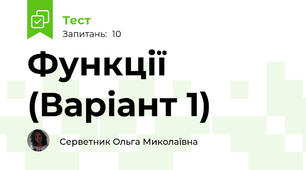 Функції (Варіант 1)