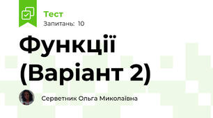 Функції (Варіант 2)