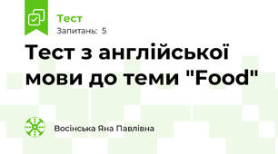 Тест з англійської мови до теми "Food"