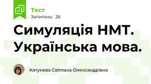 Симуляція НМТ. Українська мова.