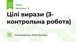 Цілі вирази (3- контрольна робота)