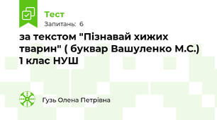 за текстом "Пізнавай хижих тварин" ( буквар Вашуленко М.С.) 1 клас НУШ