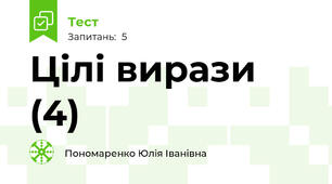 Цілі вирази (4)