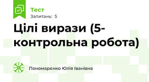 Цілі вирази (5- контрольна робота)