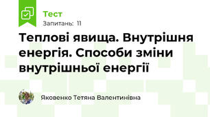 Теплові явища. Внутрішня енергія. Способи зміни внутрішньої енергії