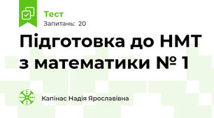 Підготовка до НМТ з математики № 1