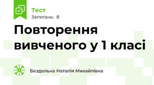 Повторення вивченого у 1 класі