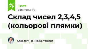 Склад чисел 2,3,4,5 (кольорові плямки)