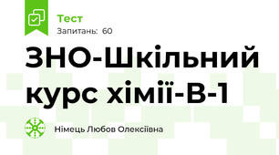 ЗНО-Шкільний курс хімії-В-1