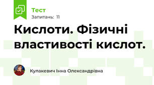 Кислоти. Фізичні властивості кислот.