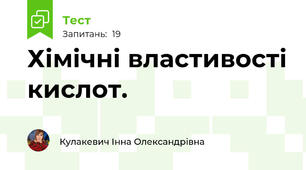 Хімічні властивості кислот.