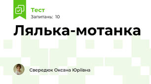 Лялька-мотанка
