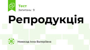Репродукція