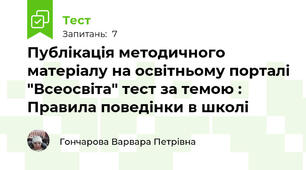 Публікація методичного матеріалу на освітньому порталі "Всеосвіта" тест за темою : Правила поведінки в школі