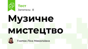 Музичне мистецтво