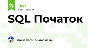 SQL Початок