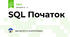 SQL Початок