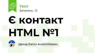 Є контакт HTML №1