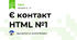 Є контакт HTML №1