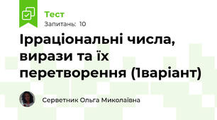 Ірраціональні числа, вирази та їх перетворення (1варіант)