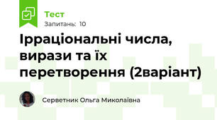 Ірраціональні числа, вирази та їх перетворення (2варіант)