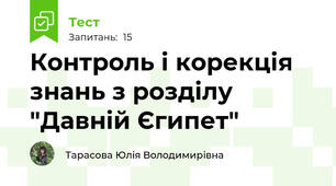 Контроль і корекція знань з розділу "Давній Єгипет"