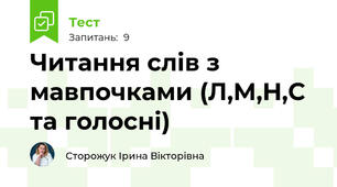 Читання слів з мавпочками (Л,М,Н,С та голосні)