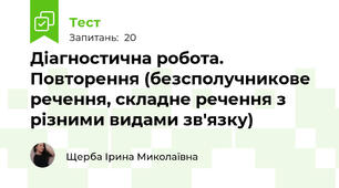 Діагностична робота. Повторення (безсполучникове речення, складне речення з різними видами зв'язку)