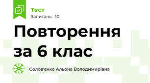 Повторення за 6 клас
