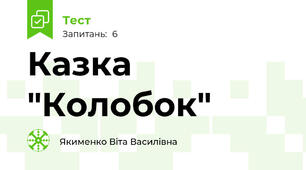 Казка "Колобок"